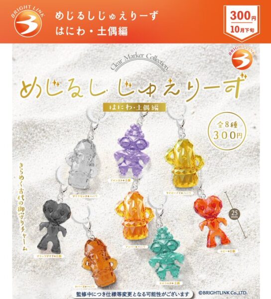 めじるしじゅえりーず はにわ・土偶編