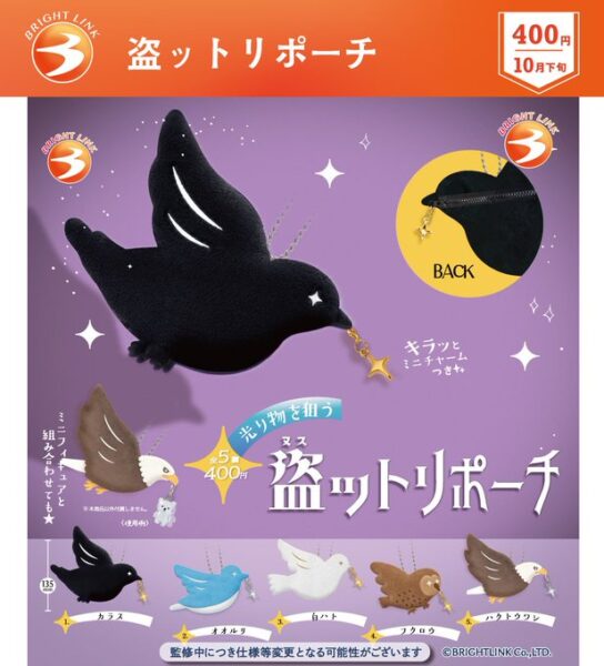 光り物を狙う 盗っとりポーチ