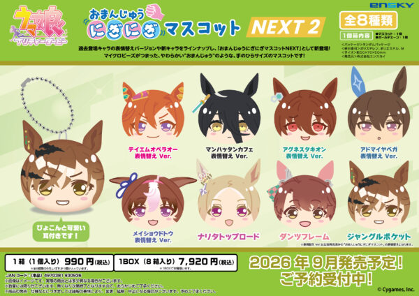 ウマ娘 プリティーダービー おまんじゅうにぎにぎマスコット NEXT(2)