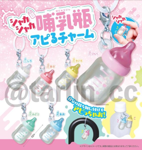 シャカシャカ哺乳瓶 アピるチャーム