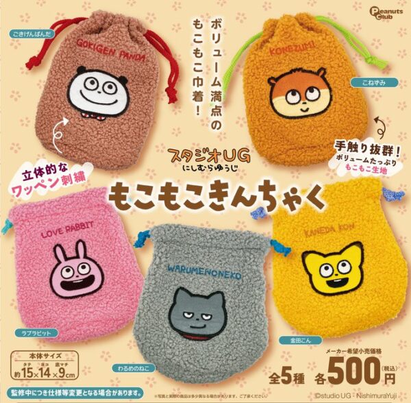スタジオUG にしむらゆうじ もこもこ巾着