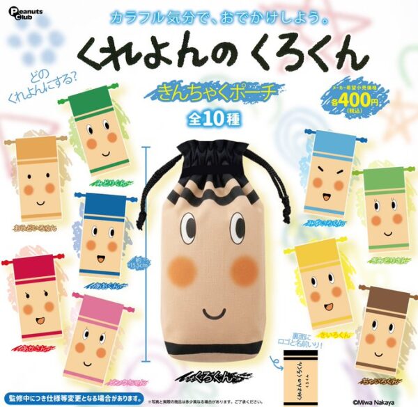 くれよんのくろくん きんちゃくポーチ