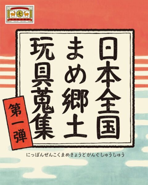日本全国まめ郷土玩具蒐集 第1弾