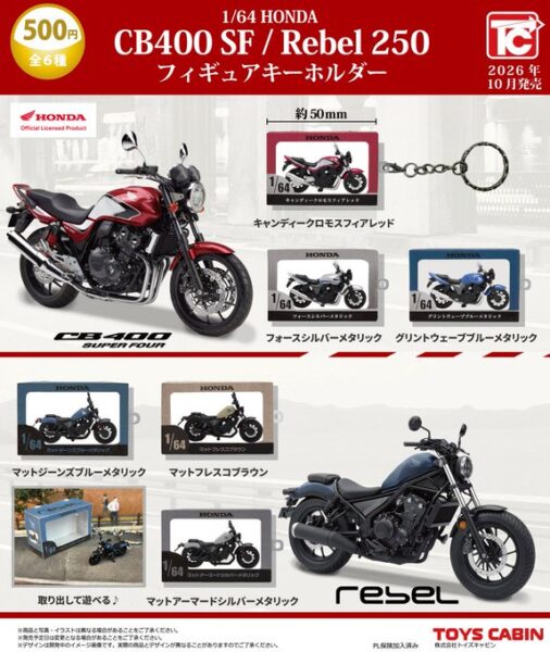1/64 Honda CB400SF/Rebel250 フィギュアキーホルダー