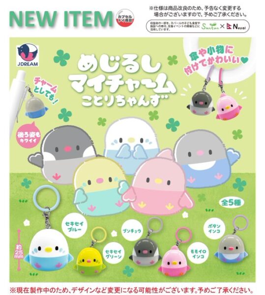 めじるしマイチャーム ことりちゃんず