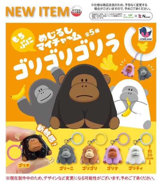 めじるしマイチャーム ゴリゴリゴリラ