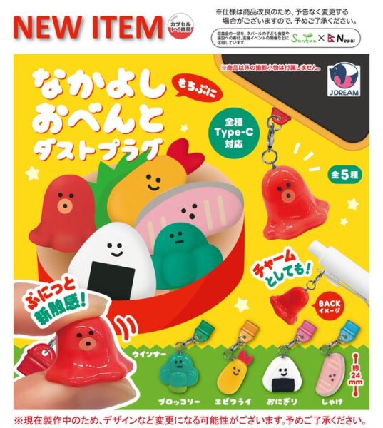 なかよしおべんと ダストプラグ