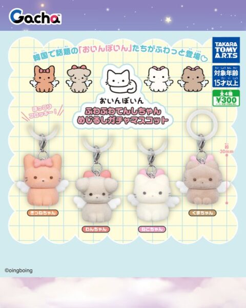 おいんぼいん ふわふわてんしちゃん めじるしガチャマスコット