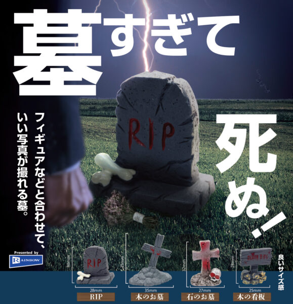 墓すぎて死ぬ！