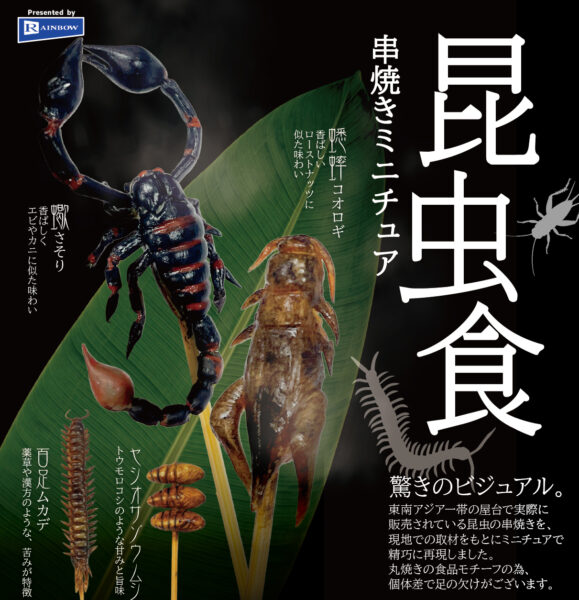 【ガチャ26年10月発売】昆虫食 串焼きミニチュア【レインボー】