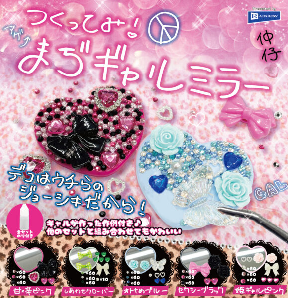 つくってみ！まぢギャルミラー
