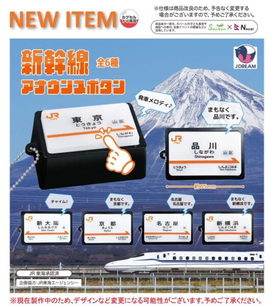 新幹線アナウンスボタン