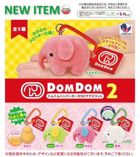ドムドムハンバーガー カラビナマスコット2