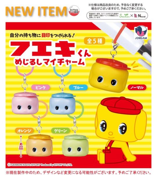 フエキくん めじるしマイチャーム