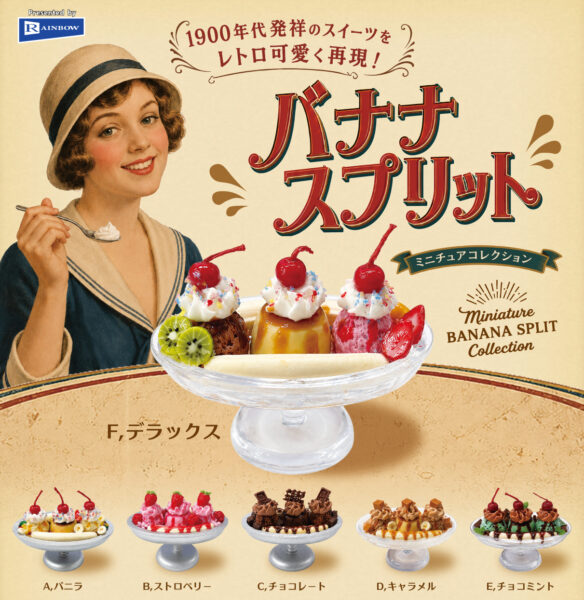 バナナスプリット ミニチュアコレクション