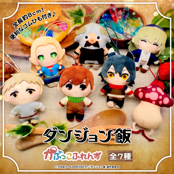 ダンジョン飯 かぷっこふれんず