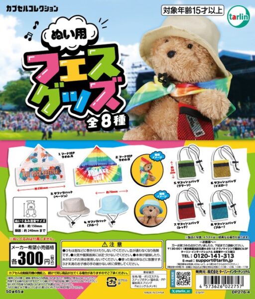 ぬい用夏フェスグッズ
