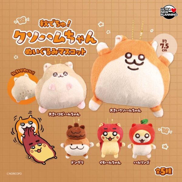秋でちゅ！ クソハムちゃん ぬいぐるみマスコット