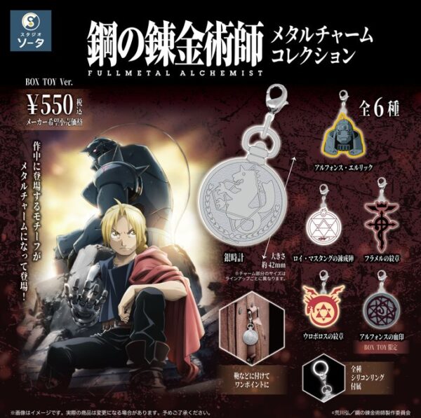 鋼の錬金術師 FULLMETAL ALCHEMIST メタルチャームコレクション