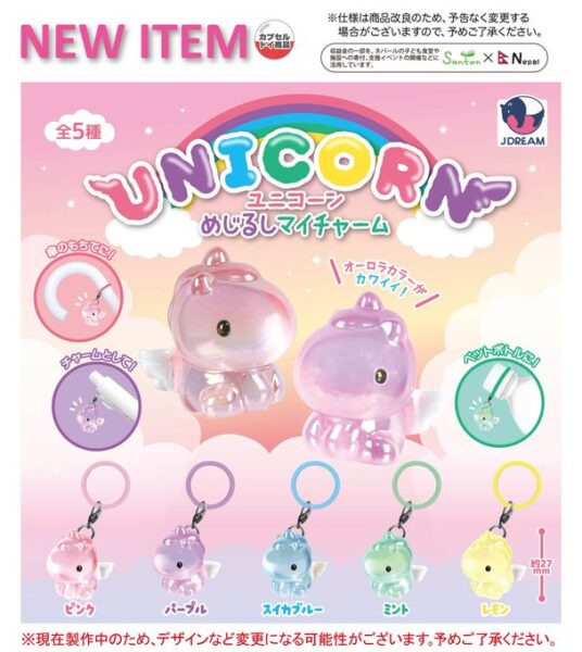 ユニコーン めじるしマイチャーム