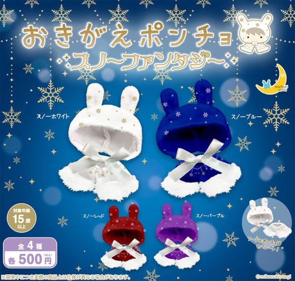 おきがえポンチョ スノーファンタジー