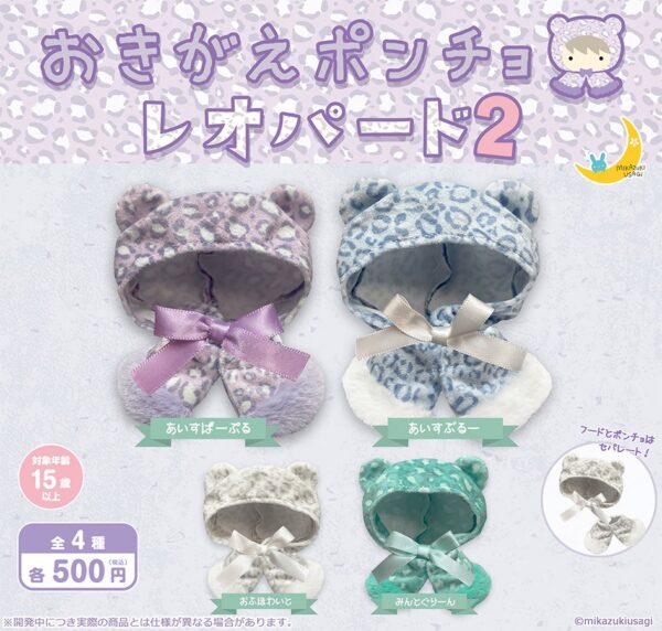 おきがえポンチョ レオパード２