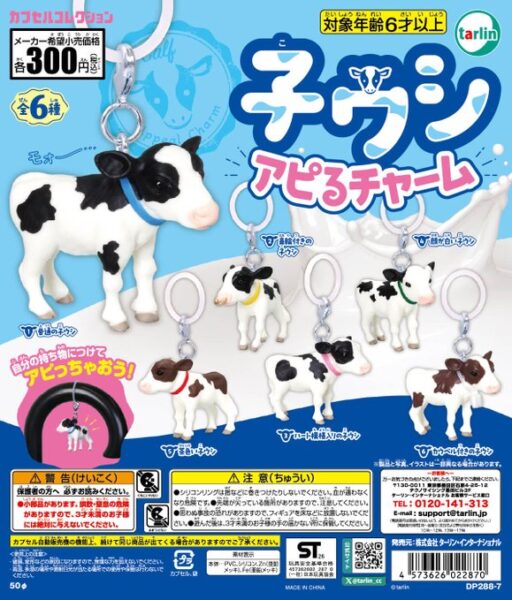 子ウシ アピる チャーム