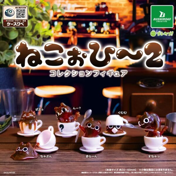 ねこぉひ～つ～ コレクションフィギュア