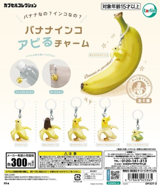 バナナインコ アピるチャーム