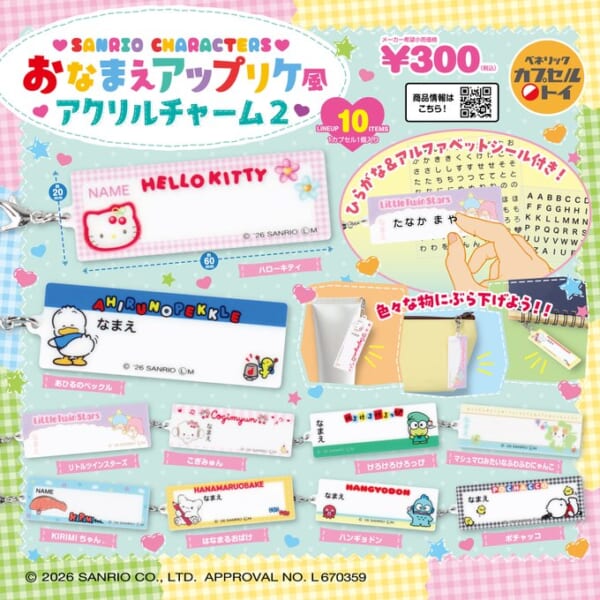 サンリオキャラクターズ おなまえアップリケ風アクリルチャーム2