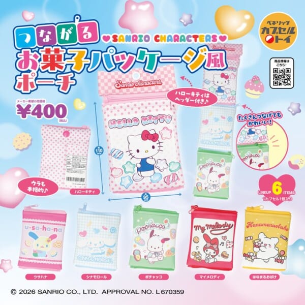 サンリオキャラクターズ つながるお菓子パッケージ風ポーチ