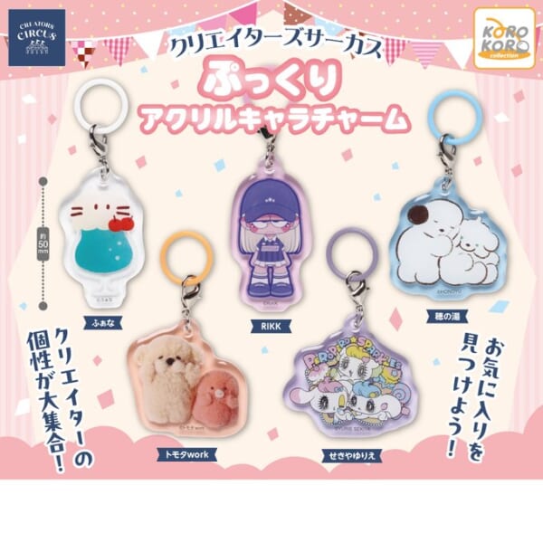 クリエイターズサーカス ぷっくりアクリルキャラチャーム