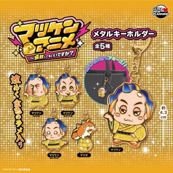 マツケンアニメ メタルキーホルダー