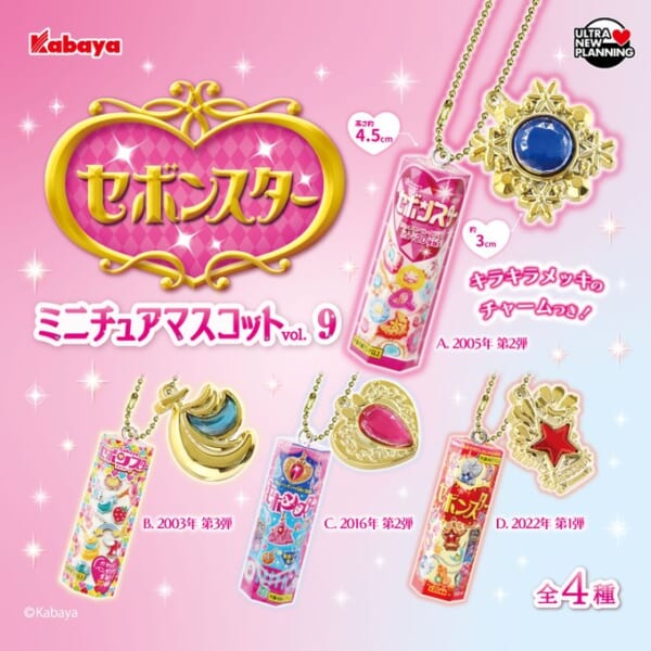 セボンスター ミニチュアマスコット vol.9