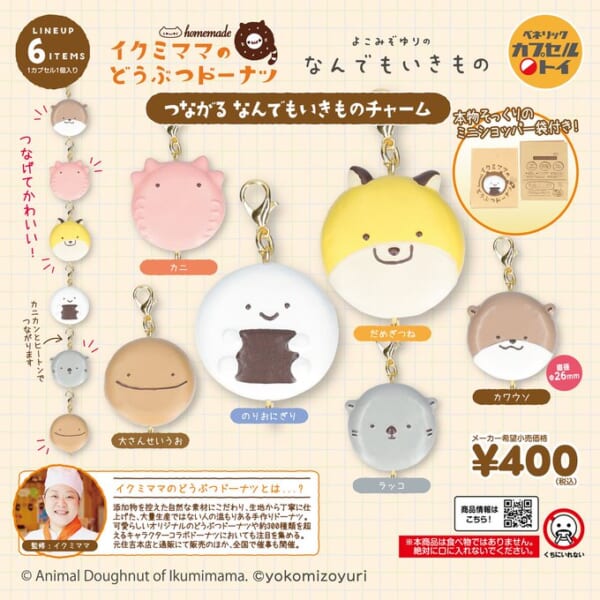 イクミママのどうぶつドーナツ つながるなんでもいきものチャーム