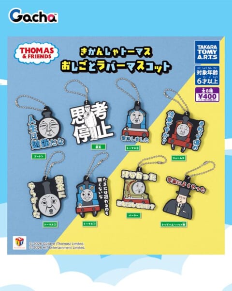 きかんしゃトーマス おしごとラバーマスコット