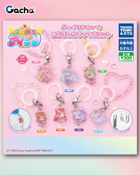おねがいアイプリ ぷっくりドロップめじるしガチャマスコット
