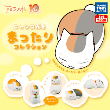 夏目友人帳 ニャンコ先生まったりコレクション