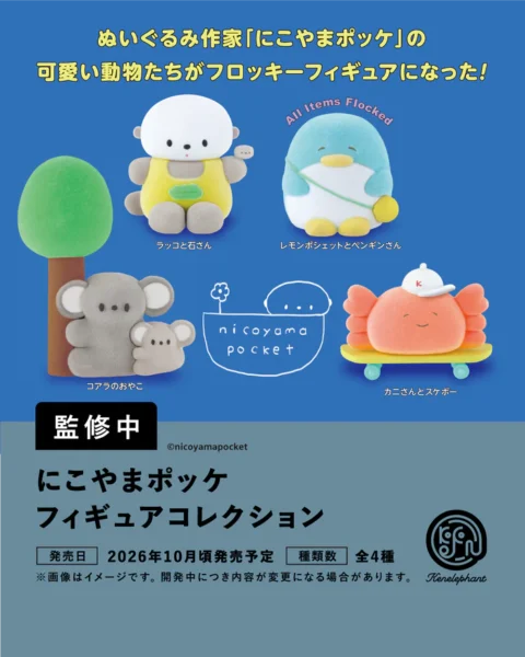 にこやまポッケ フィギュアコレクション