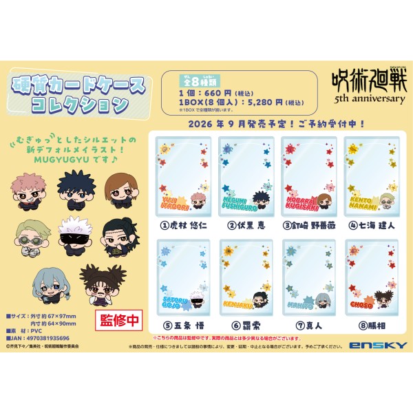 呪術廻戦 5周年 硬質カードケースコレクション