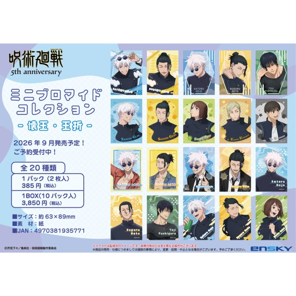 呪術廻戦 5周年 ミニブロマイドコレクション 懐玉・玉折