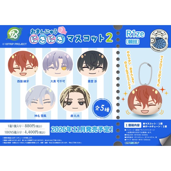 18TRIP おまんじゅうにぎにぎマスコット2 R1ze(朝班)