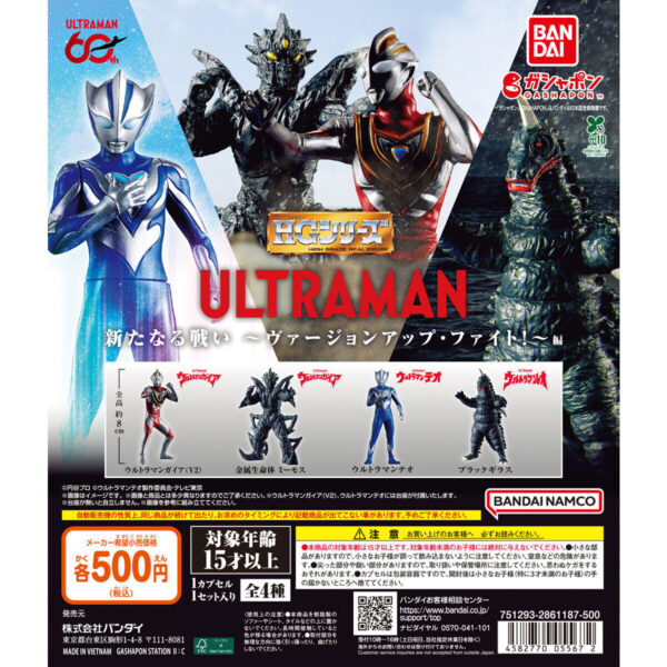 HG ウルトラマン 新たなる戦い ヴァージョンアップ・ファイト!編