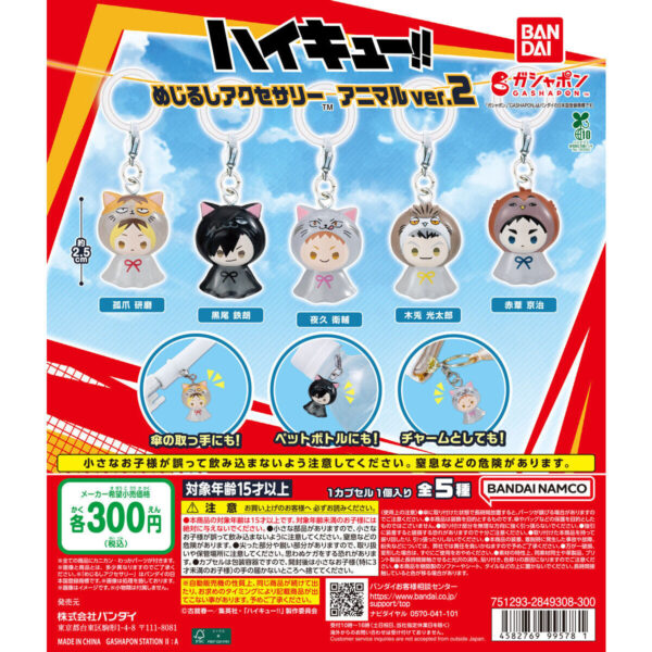 ハイキュー!! めじるしアクセサリー アニマル ver.2