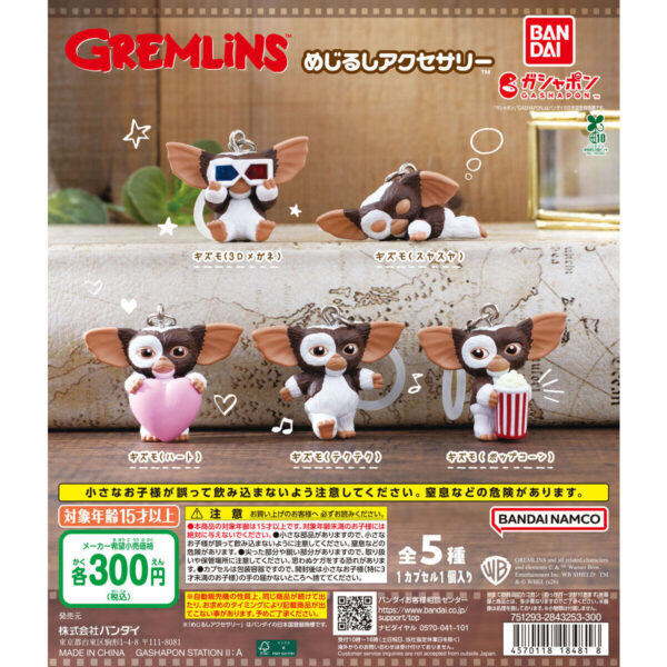 グレムリン めじるしアクセサリー