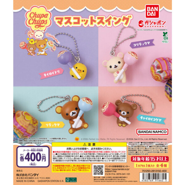リラックマ×チュッパチャプス マスコットスイング
