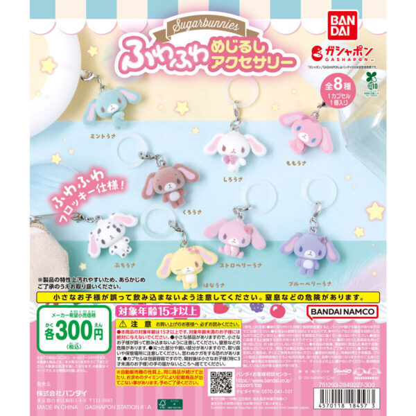 シュガーバニーズ ふわふわめじるしアクセサリー