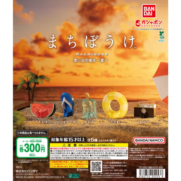 まちぼうけ 思い出の場合 夏
