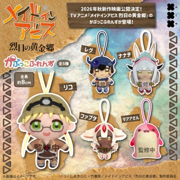 メイドインアビス 烈日の黄金郷 かぷっこふれんず