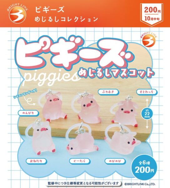 ピギーズ めじるしマスコット